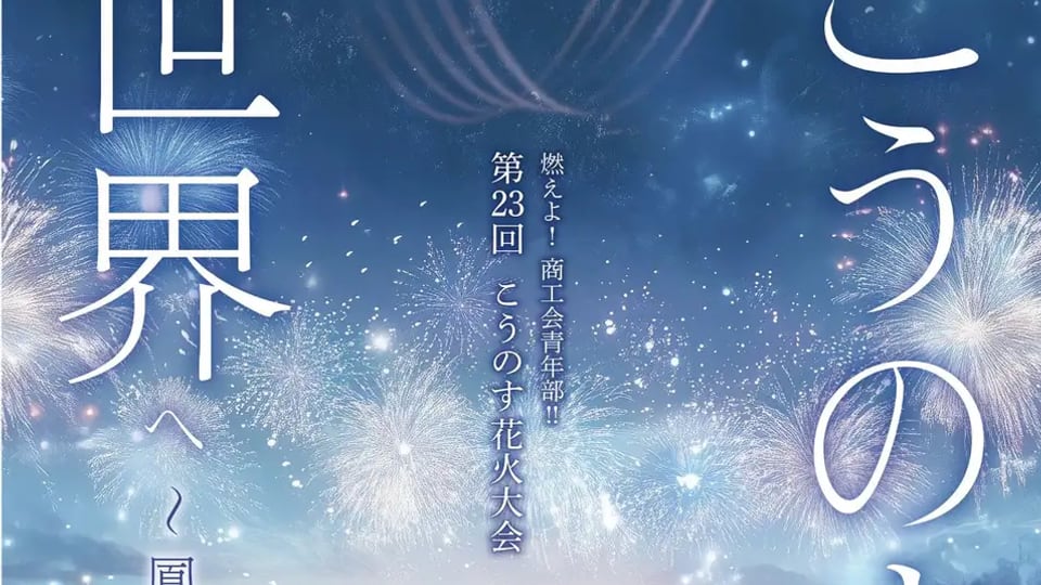第23回 こうのす花火大会の告知ポスター